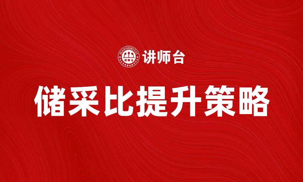 文章提升储采比的有效策略与实践分析的缩略图