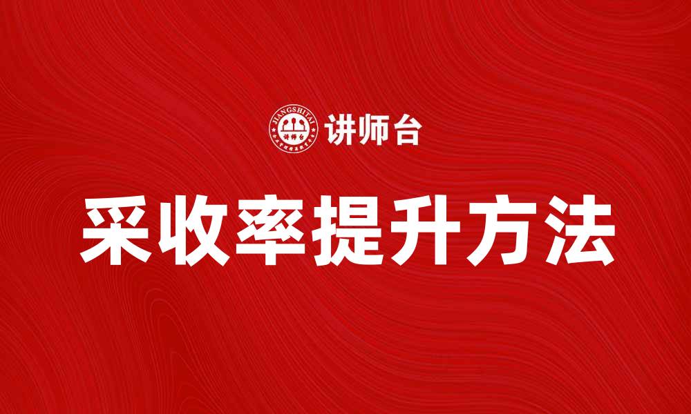 文章提升采收率的有效方法与实践分享的缩略图