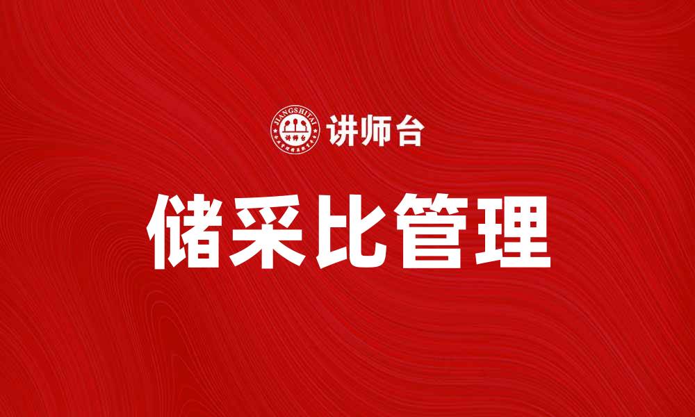 文章储采比：解析其对资源管理的重要性与影响的缩略图