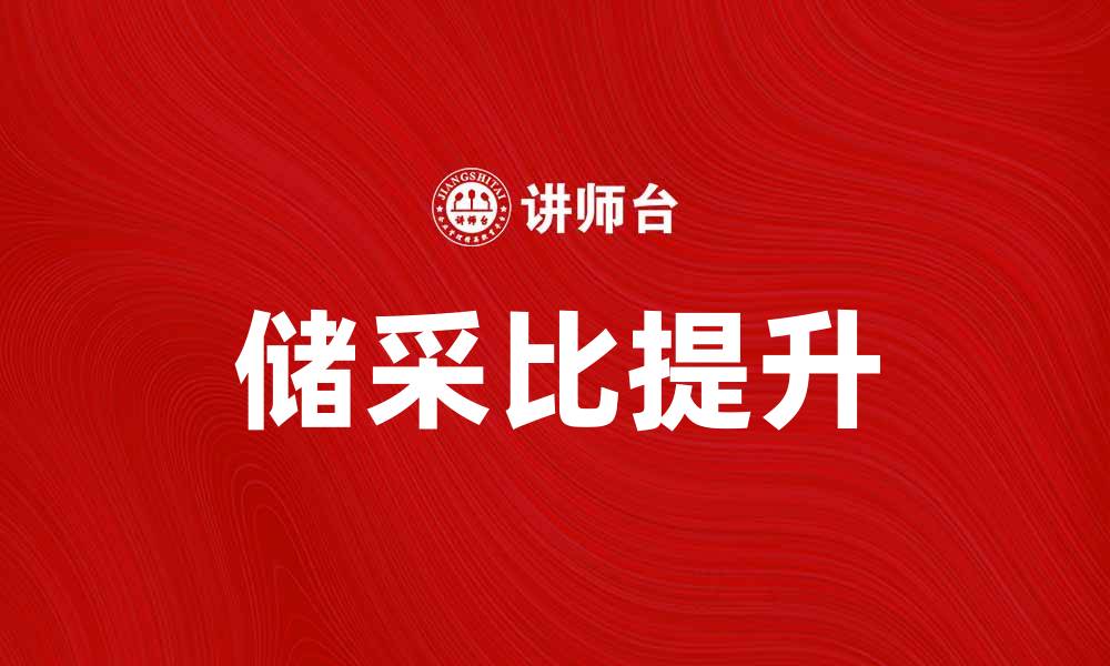 文章储采比提升企业资源管理效率的关键因素的缩略图