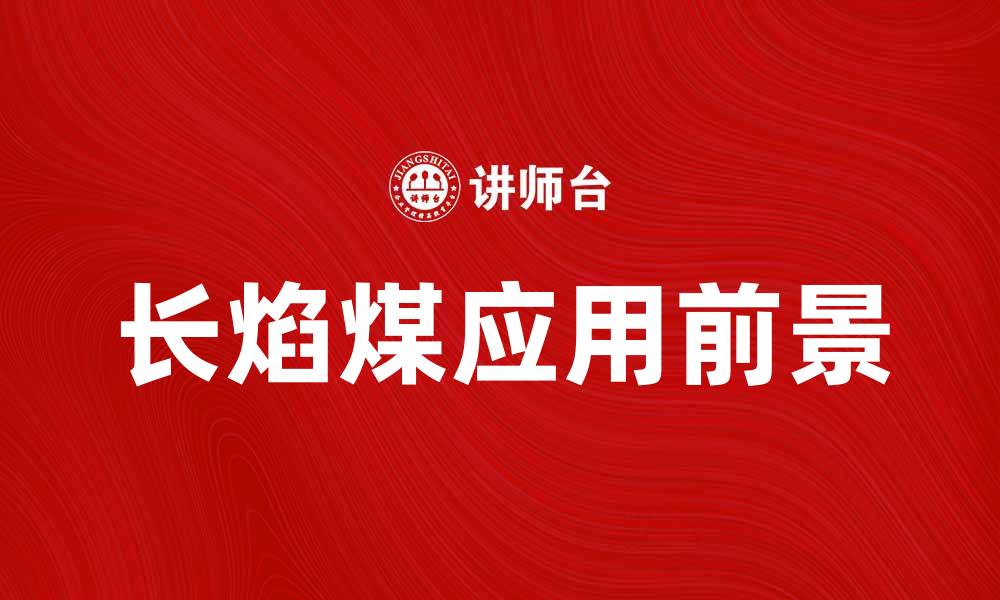 文章长焰煤的特点与应用前景分析的缩略图