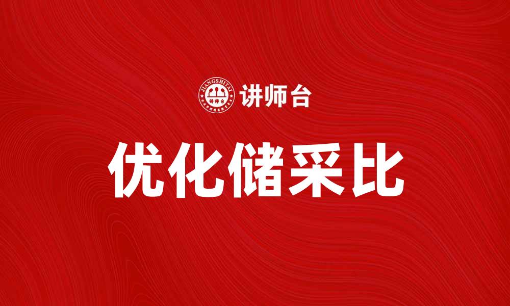 文章优化储采比，提升企业资源利用效率的有效策略的缩略图