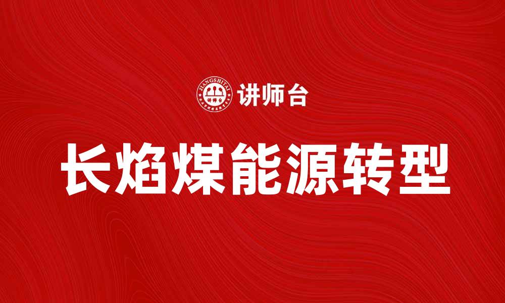 文章长焰煤的优势与应用解析，助力能源转型与环保的缩略图
