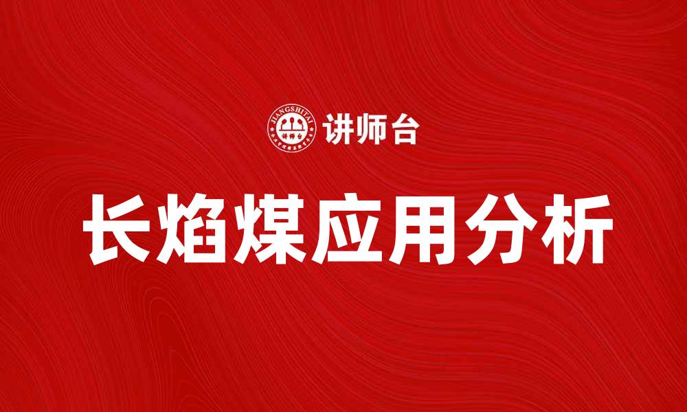 文章长焰煤的特点与应用分析，助力能源转型的缩略图