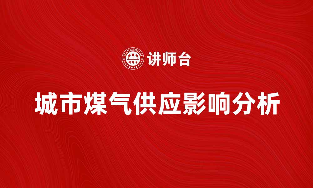 文章城市煤气供应量对居民生活的影响分析的缩略图