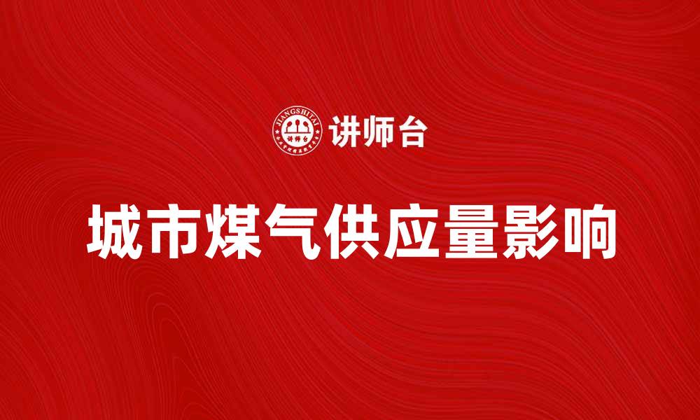 文章城市煤气供应量对居民生活的影响分析的缩略图