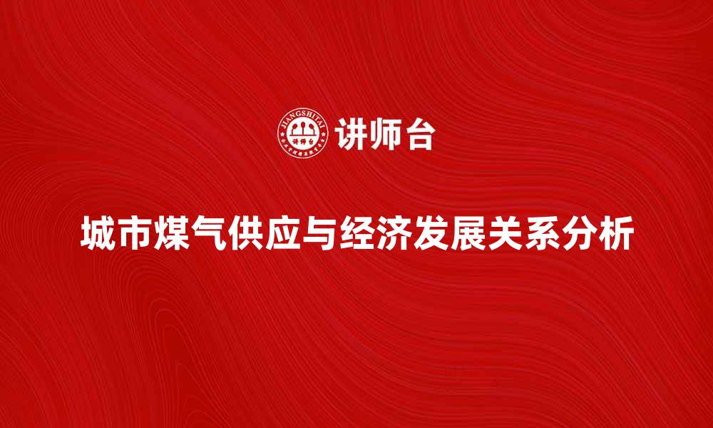 文章城市煤气供应量对经济发展的影响分析的缩略图