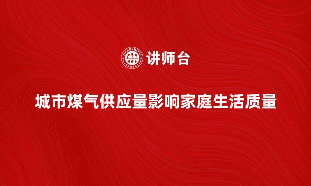 文章城市煤气供应量影响家庭生活质量的因素分析的缩略图