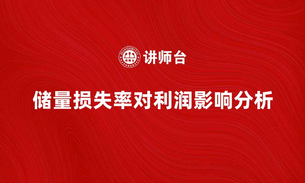 文章储量损失率对企业利润的影响分析的缩略图