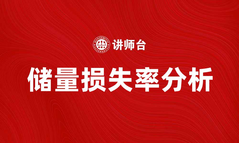 文章储量损失率分析：提升资源管理效率的关键因素的缩略图