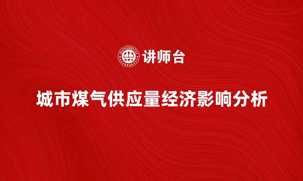 文章城市煤气供应量对经济发展的影响分析的缩略图