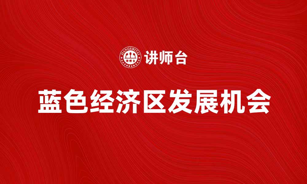 文章探索蓝色经济区的潜力与发展机会的缩略图