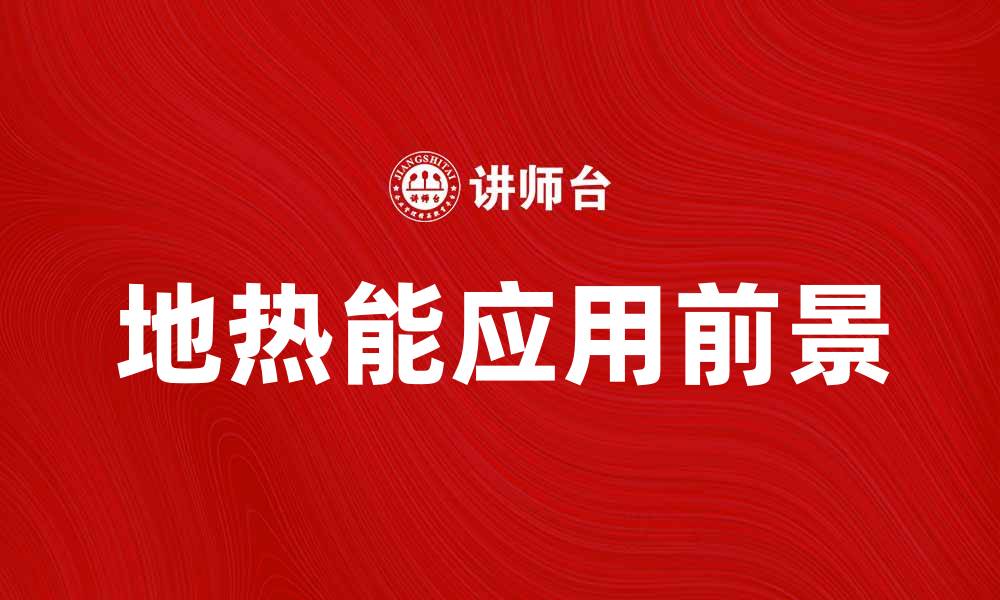 文章地热能的优势与应用前景分析的缩略图