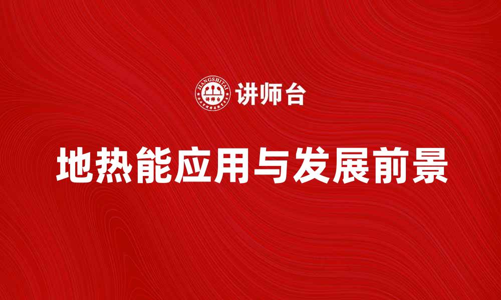 文章地热能的应用与发展前景分析的缩略图