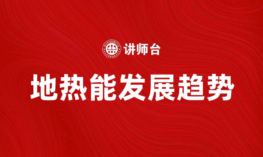 地热能发展趋势