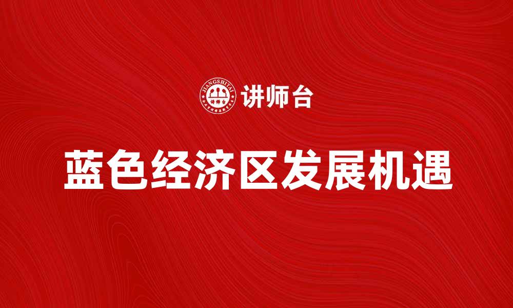 文章探索蓝色经济区的潜力与发展机遇的缩略图