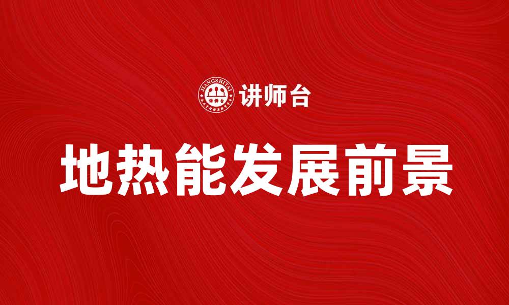 文章地热能的应用与发展前景分析的缩略图