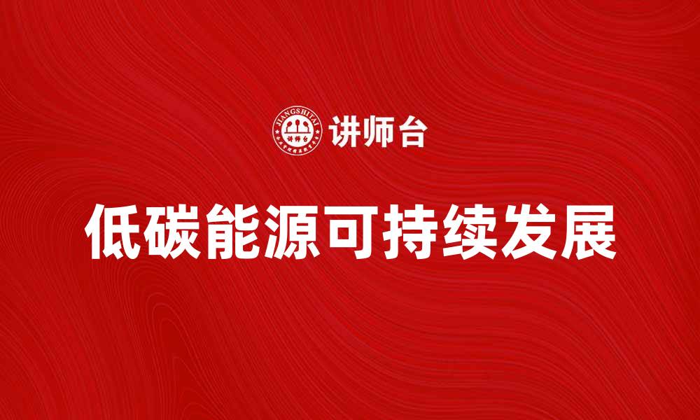 低碳能源可持续发展