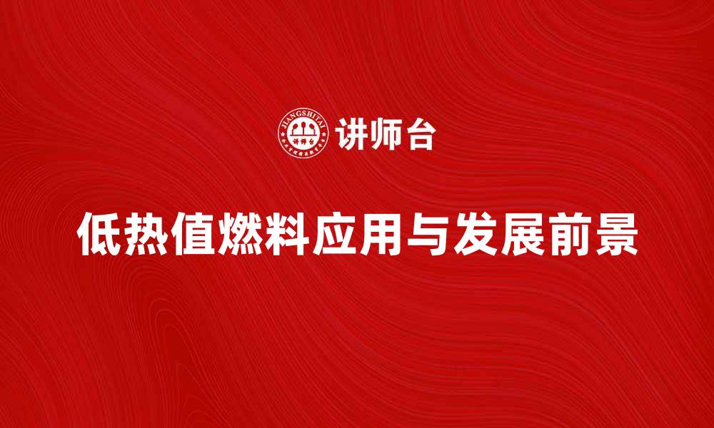 文章低热值燃料的应用与发展前景分析的缩略图
