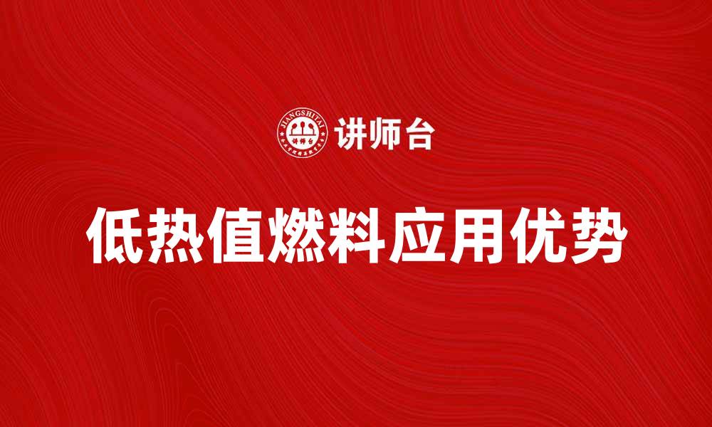 文章低热值燃料的应用与优势探讨的缩略图