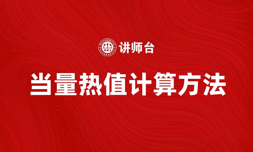 文章当量热值的定义与计算方法详解的缩略图