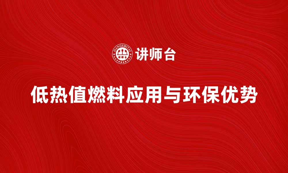 文章低热值燃料的应用及其环保优势解析的缩略图