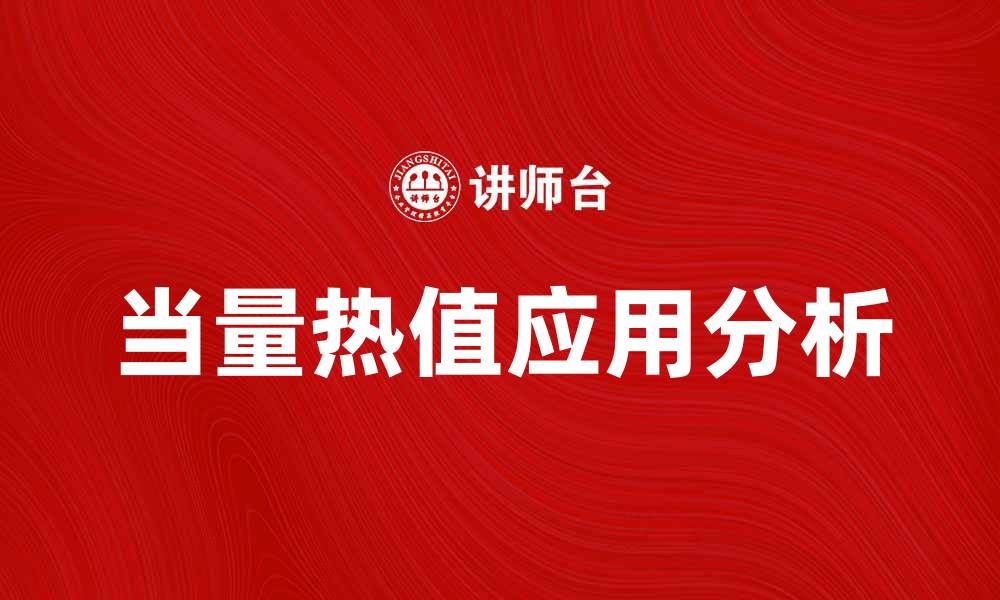 文章当量热值的重要性及其应用领域分析的缩略图