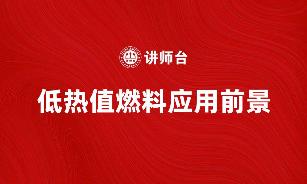 文章低热值燃料的优势与应用前景分析的缩略图