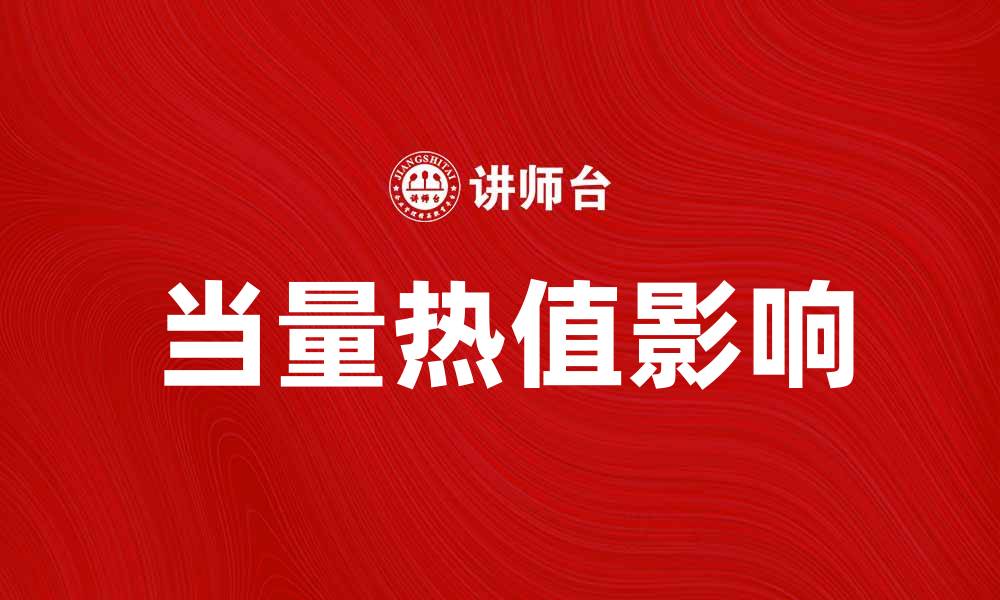文章当量热值解析：如何影响能源利用效率与环境保护的缩略图