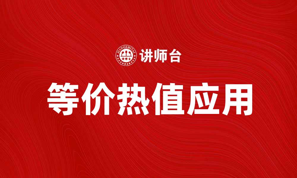 文章等价热值的重要性与应用解析的缩略图