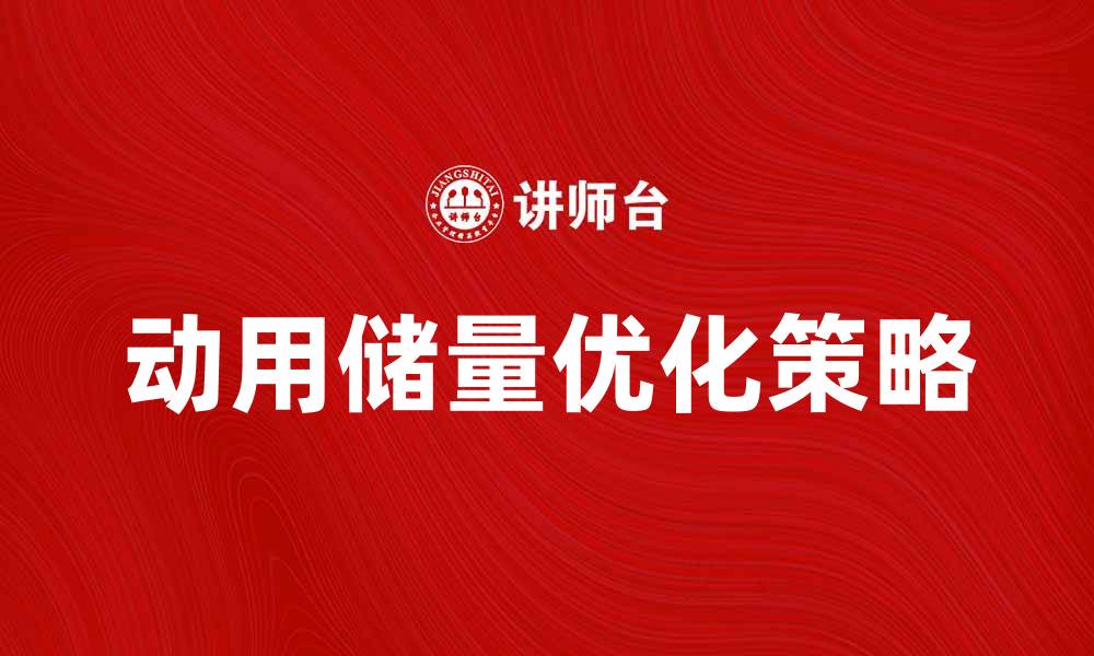文章动用储量的优化策略与市场前景分析的缩略图