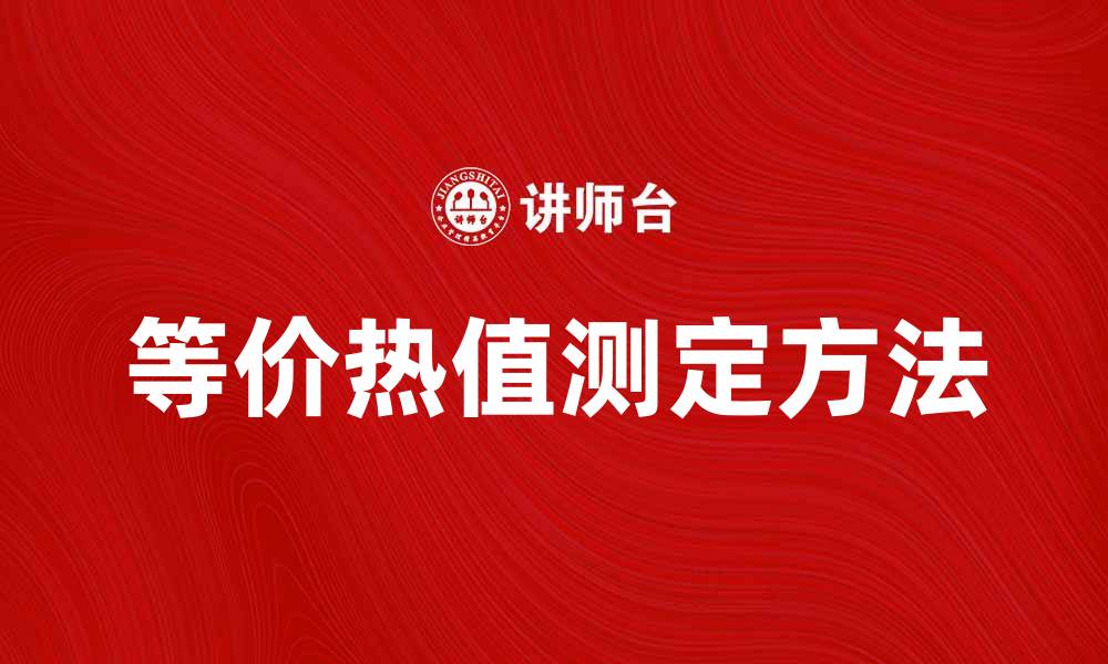 文章等价热值的概念与测定方法解析的缩略图