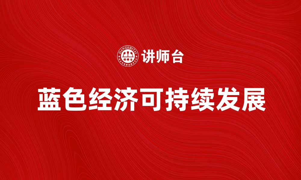 文章探索蓝色经济区的可持续发展潜力与机遇的缩略图
