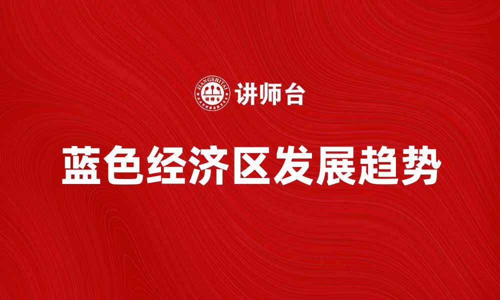 文章蓝色经济区的未来发展趋势与机遇分析的缩略图