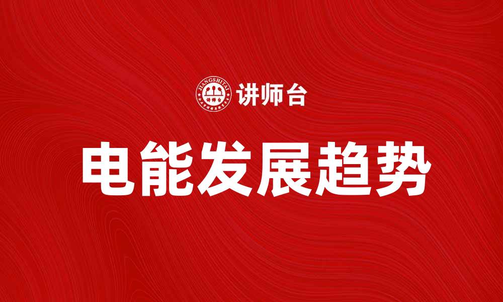 文章电能的未来发展趋势与应用前景分析的缩略图