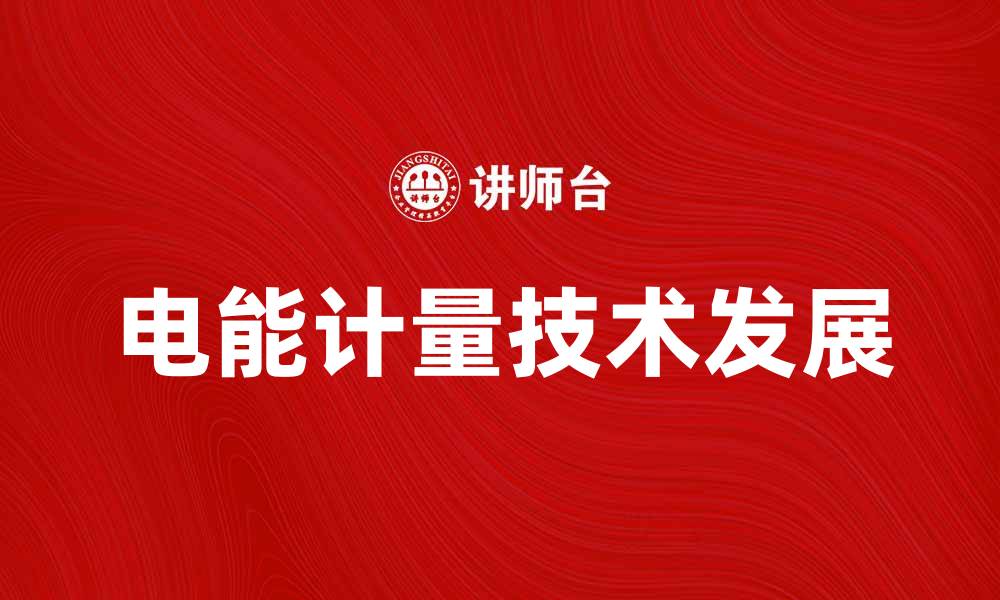 文章电能计量技术的未来发展与应用探讨的缩略图