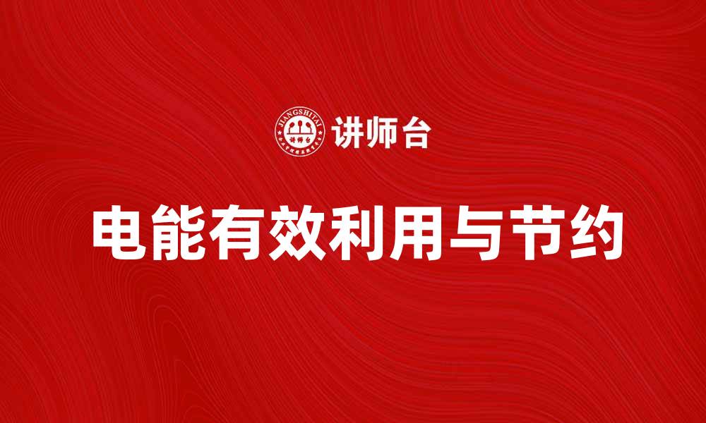 文章电能的未来：如何有效利用和节约电能的缩略图