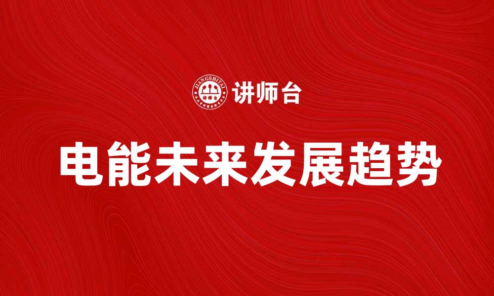 文章电能的未来发展趋势与应用探索的缩略图
