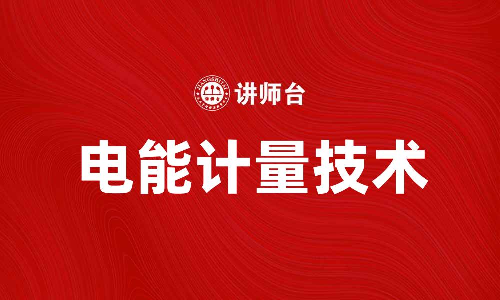 文章电能计量技术的发展与应用前景分析的缩略图