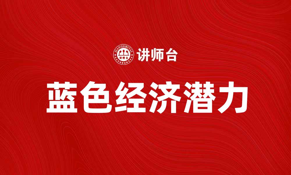 文章探索蓝色经济区的潜力与发展前景的缩略图