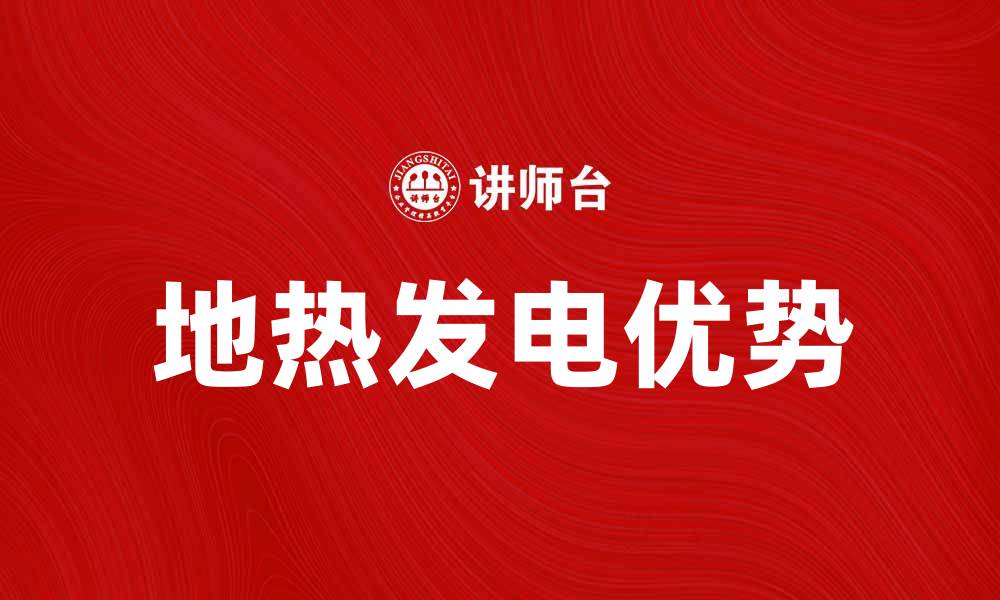 文章地热发电的优势与未来发展前景分析的缩略图