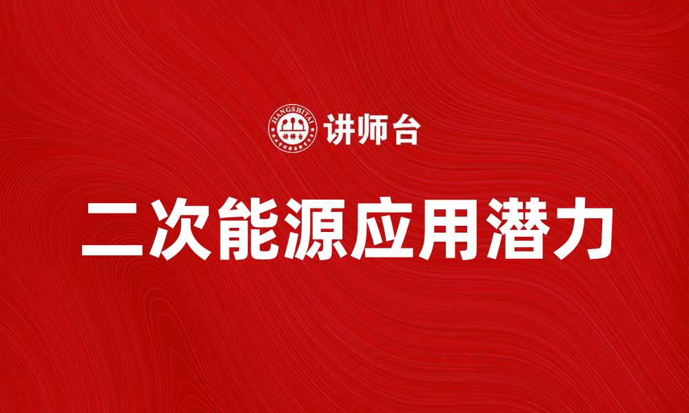 文章探索二次能源的未来发展与应用潜力的缩略图