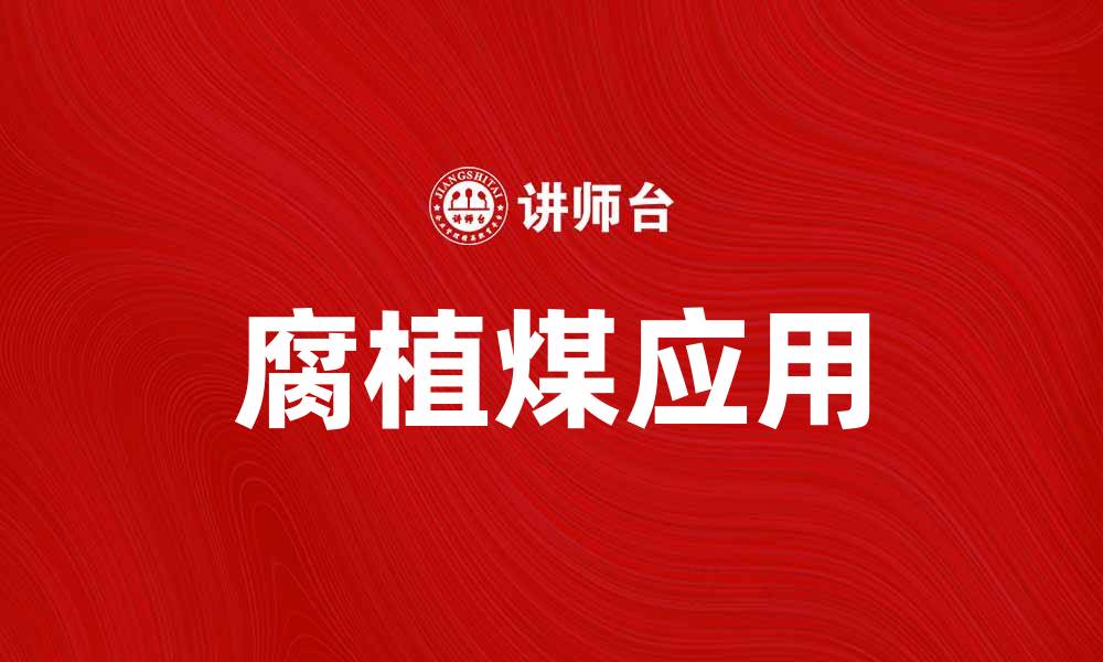 文章腐植煤的特性与应用解析，助力绿色环保发展的缩略图