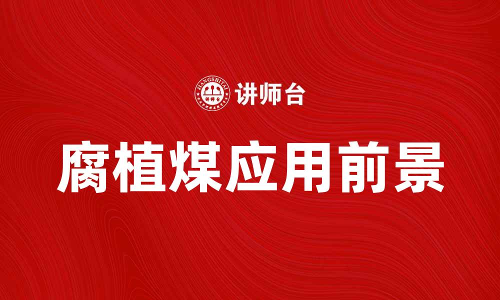文章腐植煤的特性与应用前景解析的缩略图