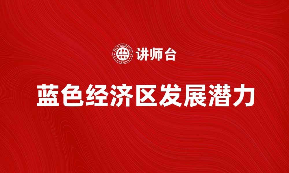 文章探索蓝色经济区的未来发展潜力与机遇的缩略图