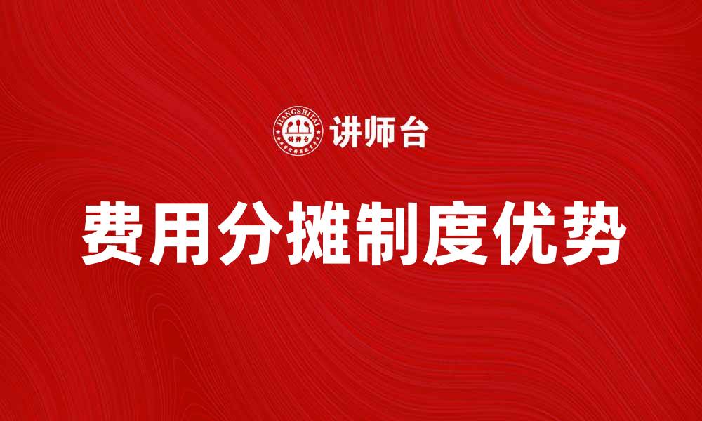 文章费用分摊制度的优势与实施策略探讨的缩略图