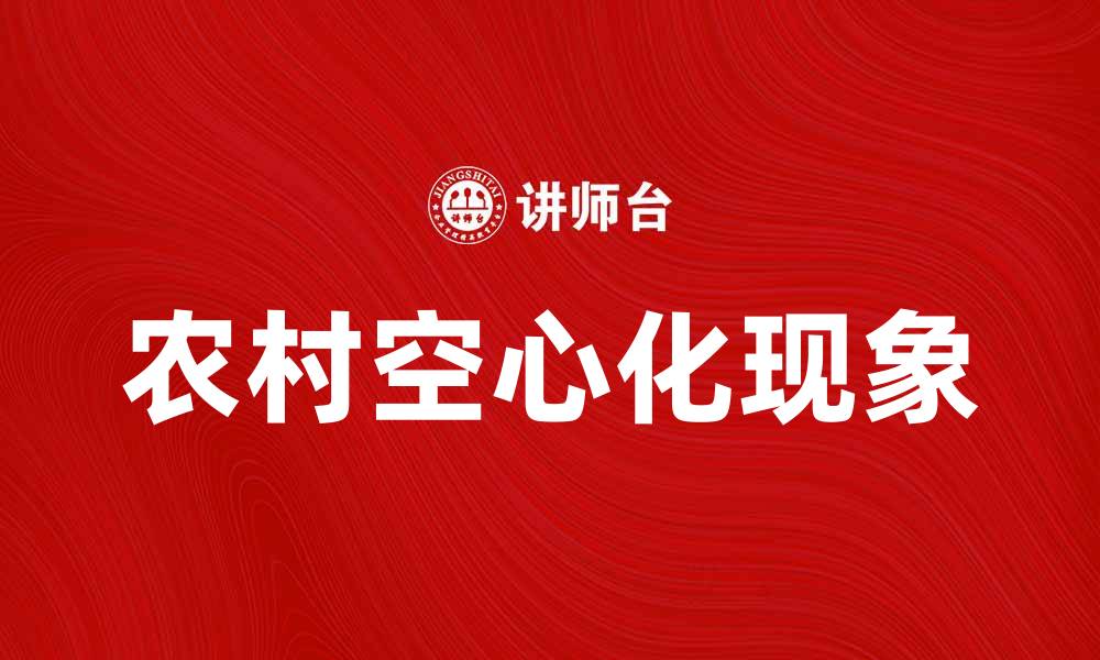 文章农村空心化现象及其对乡村发展的影响分析的缩略图