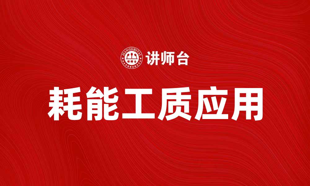 文章探讨耗能工质在节能技术中的重要性与应用的缩略图