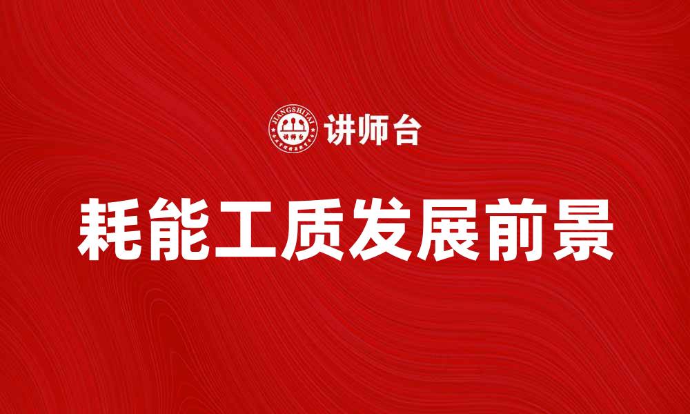 文章耗能工质的应用与发展前景分析的缩略图
