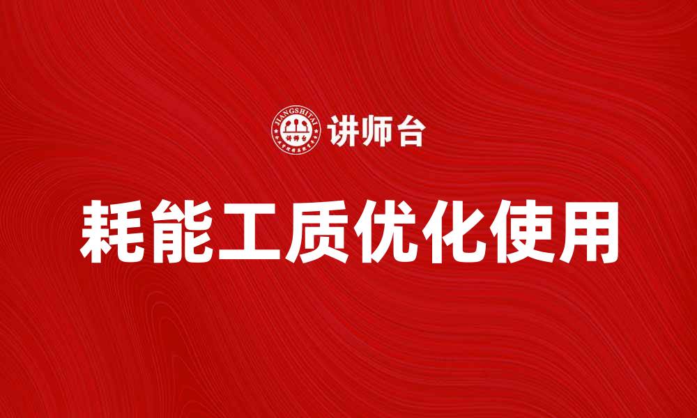 文章优化耗能工质使用，提高能源效率与可持续发展的缩略图